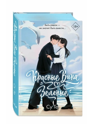 Красные вина зеленые- купить в магазине Кассандра, фото, 9785042120701, 