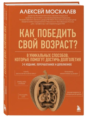 Как победить свой возраст? 8 уникальных способов, которые помогут достичь долголетия. 3-е издание- купить в магазине Кассандра, фото, , 