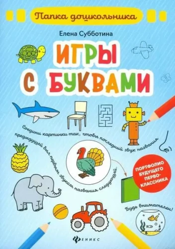 Игры с буквами- купить в магазине Кассандра, фото, 9785222325773, 