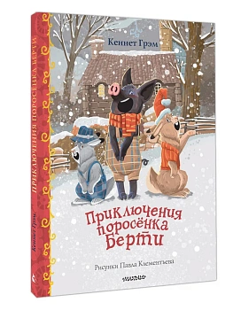 Приключения поросенка Берти — фото, ISBN 9785171339050