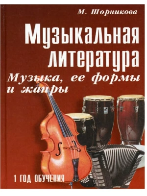 Музыкальная лит-ра:1 год.Музыка,ее формы и жанр.- купить в магазине Кассандра, фото, 9785222443880, 