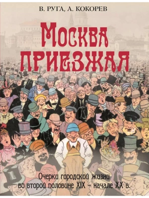 Москва приезжая. Очерки городской жизни во второй половине XIX - начале XX в.- купить в магазине Кассандра, фото, 9785001857778, 