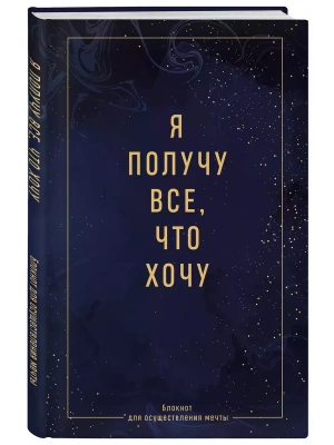 Я получу все, что хочу. Блокнот для осуществления мечты- купить в магазине Кассандра, фото, 9785042042706, 
