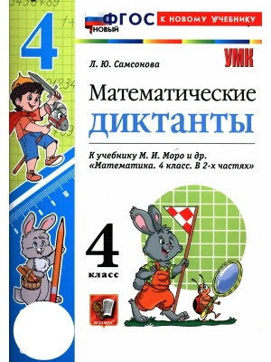 Математические диктанты 4кл.Моро.ФГОС НОВЫЙ (к новому учебнику) 2026 Школа России- купить в магазине Кассандра, фото, 9785377225256, 