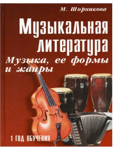 Музыкальная лит-ра:1 год.Музыка,ее формы и жанр.- купить в магазине Кассандра, фото, 9785222443880, 