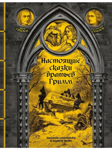 Настоящие сказки братьев Гримм. Полное собрание в одном томе (элитный переплет со шнурком)- купить в магазине Кассандра, фото, 9785041807900, 