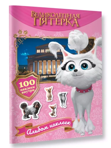 Великолепная пятерка. Альбом 100 наклеек (Марго)- купить в магазине Кассандра, фото, 9785171623753, 