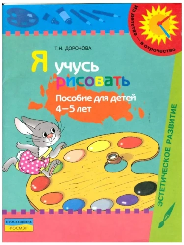 Я учусь рисовать.Пособие для 4-5лет.Доронова- купить в магазине Кассандра, фото, 9785090165211, 