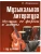 Музыкальная лит-ра:1 год.Музыка,ее формы и жанр.- купить в магазине Кассандра, фото, 9785222443880, 