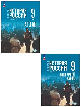 Атлас+контурные карты 9кл.История России 1825—1914 гг.К госучебнику.ФПУ.2026 - купить в магазине Кассандра, фото, , 