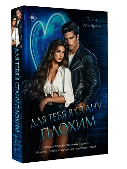 Для тебя я стану плохим - купить в магазине Кассандра, фото, 9785171676247, 