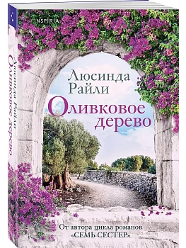 Оливковое дерево - купить в магазине Кассандра, фото, 9785042281075, 