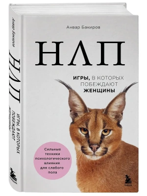 НЛП. Игры, в которых побеждают женщины- купить в магазине Кассандра, фото, , 