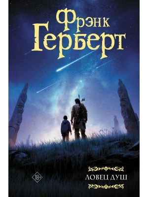 Ловец душ- купить в магазине Кассандра, фото, 9785171862220, 