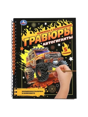 Блокнот с гравюрами на пружине Автогиганты  165х215 12стр Умка- купить в магазине Кассандра, фото, 9785506108696, 