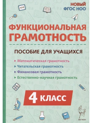 Функциональная грамотность. 4 класс. НОВЫЙ ФГОС- купить в магазине Кассандра, фото, 9785996620517, 