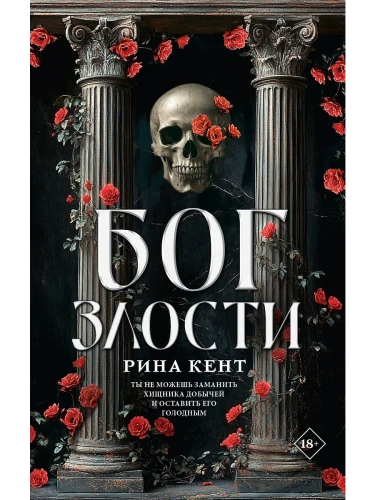 Бог злости- купить в магазине Кассандра, фото, 9785171698911, 