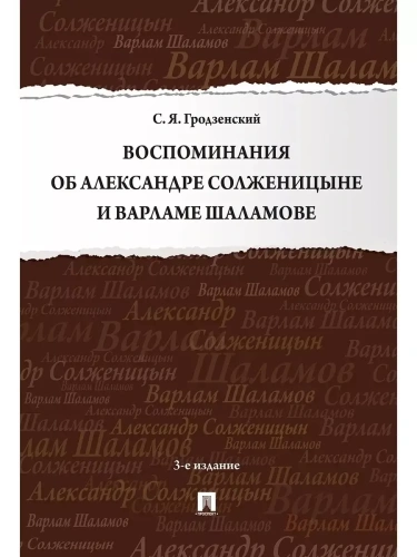 Воспоминания об Александре Солженицыне и Варламе Шаламове.- купить в магазине Кассандра, фото, 9785392381166, 