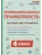 Функциональная грамотность. 4 класс. НОВЫЙ ФГОС- купить в магазине Кассандра, 9785996620517, Функциональная грамотность. 4 класс. НОВЫЙ ФГОС- купить в магазине Кассандра, фото, 9785996620517,