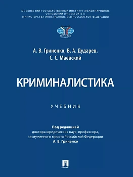 Криминалистика. Уч.-М.:Проспект,2026. — фото, ISBN 9785392453115