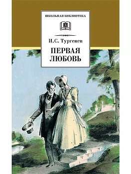 Первая любовь (вступ. статья Г.Ребель) - купить в магазине Кассандра, фото, 9785080073335, 