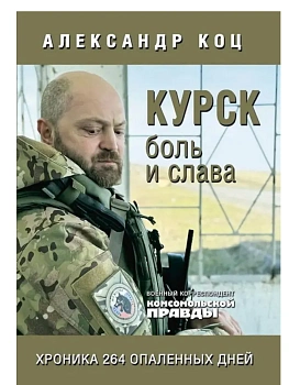 Курск. Боль и слава. Хроника 264 опаленных дней - купить в магазине Кассандра, фото, 9785447008116, 