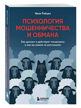 Психология мошенничества и обмана. Как думают и действуют мошенники и как мы можем их распознать - купить в магазине Кассандра, фото, 9785042339028, 