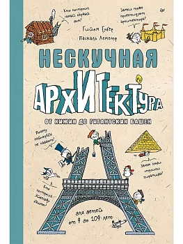 Нескучная архитектура - купить в магазине Кассандра, фото, 9785446144839, 