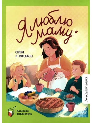 Я люблю маму. Стихи и рассказы.- купить в магазине Кассандра, фото, 9785002191055, 