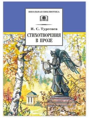 Стихотворения в прозе- купить в магазине Кассандра, фото, 9785080077685, 