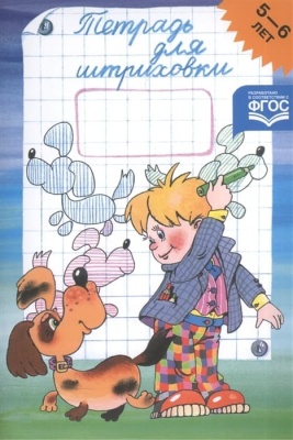 Тетрадь для штриховки 5-6 лет.ФГОС.НОВ.А4- купить в магазине Кассандра, фото, 9785907540279, 