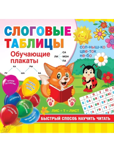 Слоговые таблицы. Быстрый способ научить читать- купить в магазине Кассандра, фото, 9785171373399, 
