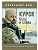 Курск. Боль и слава. Хроника 264 опаленных дней - купить в магазине Кассандра, фото, 9785447008116, 
