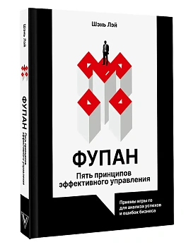 Фупан: пять принципов эффективного управления. Приемы игры го для анализа успехов и ошибок бизнеса - купить в магазине Кассандра, фото, 9785171749767, 