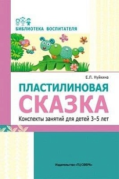 Пластилиновая сказка. Конспекты занятий для детей 3?5 лет/ Нуйкина Е.Л. - купить в магазине Кассандра, фото, 9785994919422, 