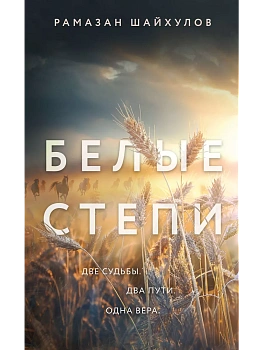Белые степи - купить в магазине Кассандра, фото, 9785041911027, 