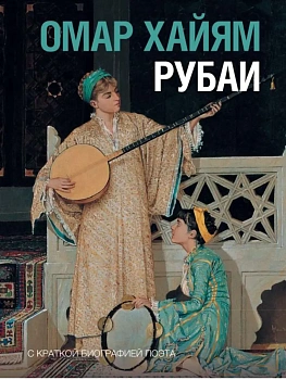 Рубаи - купить в магазине Кассандра, фото, , 