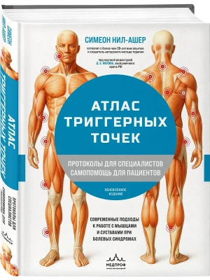 Атлас триггерных точек. Современные подходы к работе с мышцами и суставами при болевых синдромах- купить в магазине Кассандра, фото, 9785042270628, 