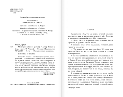 Мемуары гейши- купить в магазине Кассандра, фото, 9785170883905, 