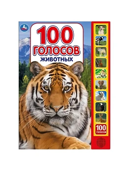 Музыкальная книга .100 голосов животных (10 звуковых кнопок, 100 звуков) - купить в магазине Кассандра, фото, 9785506027829, 