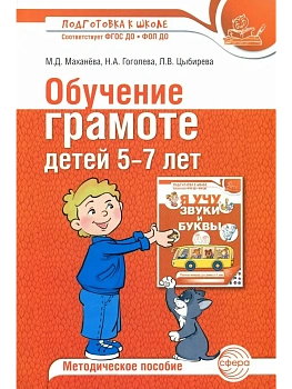 Обучение грамоте детей 5-7 лет.Методич.пособие 3-е издание — фото, ISBN 9785994936276