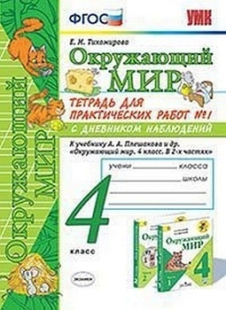 Окружающий мир 4кл.Плешаков.ТЕТРАДЬ ДЛЯ ПРАКТ. РАБ. С ДНЕВН.НАБЛ. №1 4 КЛАСС. ПЛЕШАКОВ.№ 1 ФГОС Школа России - купить в магазине Кассандра, фото, 9785377206477, 