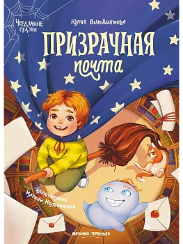 Призрачная почта - купить в магазине Кассандра, фото, 9785222371695, 