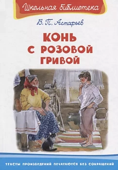 Конь с розовой гривой - купить в магазине Кассандра, фото, 9785465042048, 