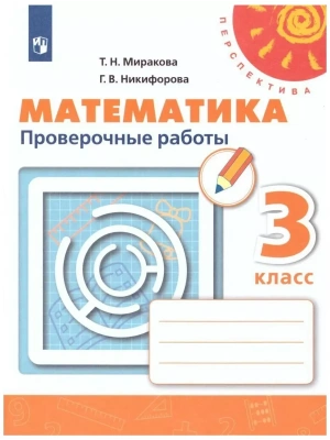 ПШ.Математика 3кл.Дорофеев.Проверочные работы.2024.ФГОС- купить в магазине Кассандра, фото, 9785091130720, 