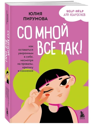 Со мной все так! Как оставаться уверенным в себе, несмотря на провалы, критику и сомнения- купить в магазине Кассандра, фото, 9785042188749, 