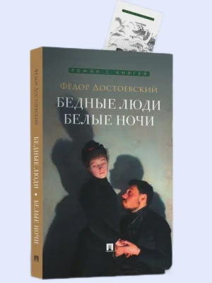 Бедные люди. Роман. Белые ночи. Сентиментальный роман.- купить в магазине Кассандра, фото, 9785392444670, 