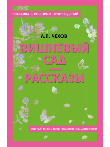 Вишневый сад. Рассказы- купить в магазине Кассандра, фото, 9785042018787, 