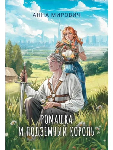 Ромашка и Подземный король- купить в магазине Кассандра, фото, 9785222396896, 