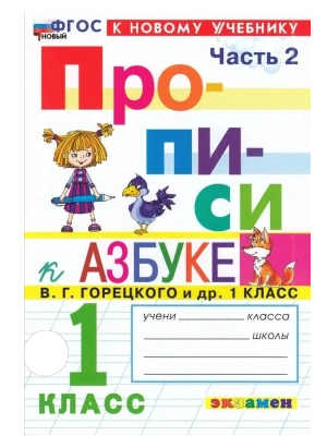 Прописи 1кл.Горецкий.ч.2.ФГОС НОВЫЙ (к новому учебнику) Школа России — фото, ISBN 9785377212140